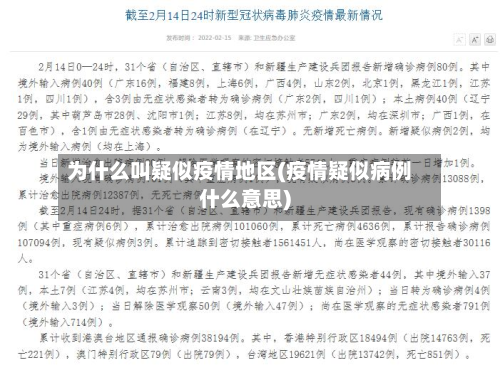 为什么叫疑似疫情地区(疫情疑似病例什么意思)