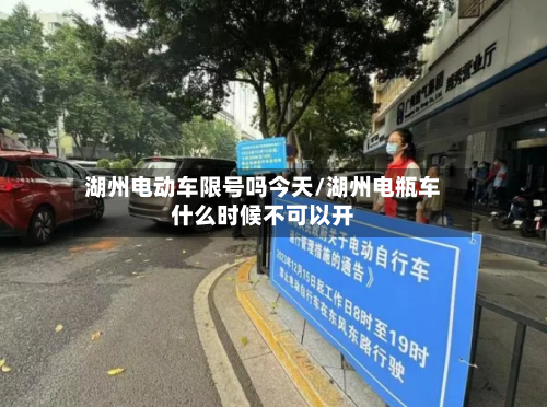 湖州电动车限号吗今天/湖州电瓶车什么时候不可以开-第2张图片