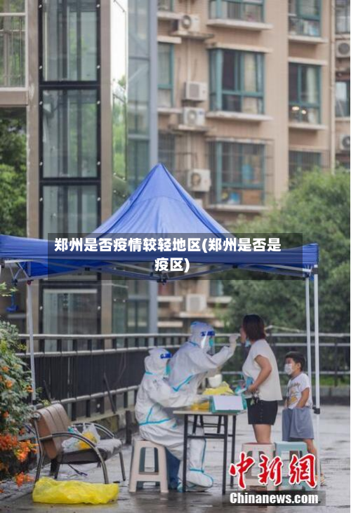 郑州是否疫情较轻地区(郑州是否是疫区)