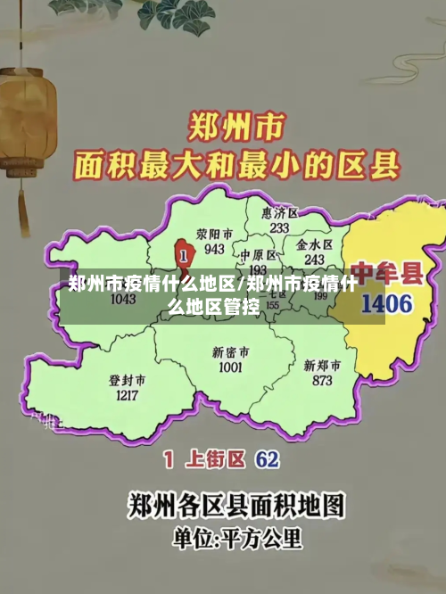 郑州市疫情什么地区/郑州市疫情什么地区管控
