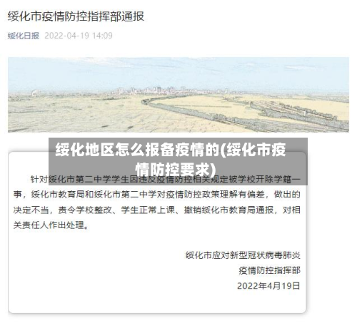 绥化地区怎么报备疫情的(绥化市疫情防控要求)