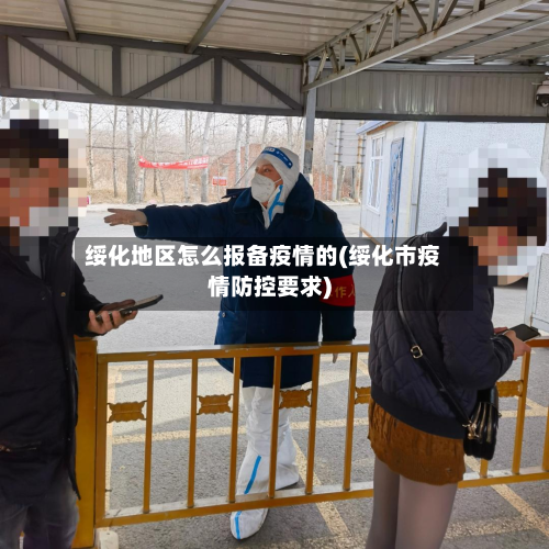 绥化地区怎么报备疫情的(绥化市疫情防控要求)-第3张图片