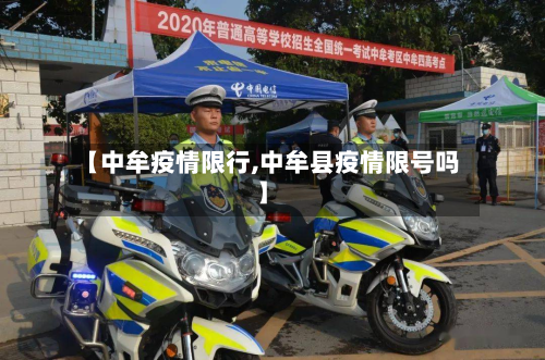 【中牟疫情限行,中牟县疫情限号吗】