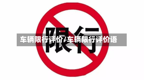 车辆限行评价/车辆限行评价语
