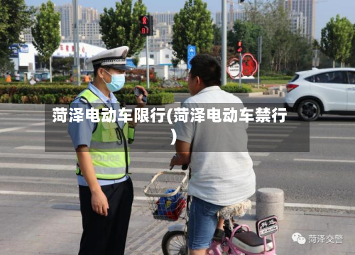 菏泽电动车限行(菏泽电动车禁行)-第3张图片