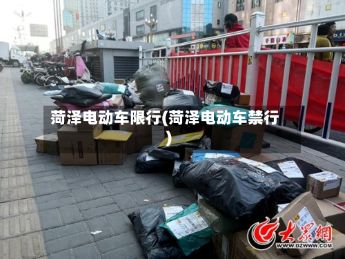 菏泽电动车限行(菏泽电动车禁行)