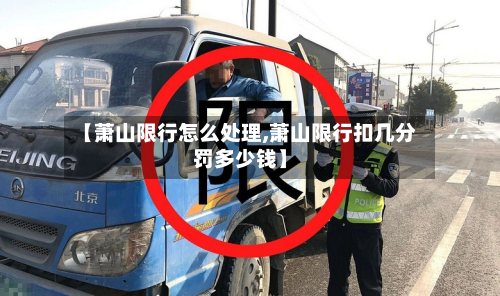 【萧山限行怎么处理,萧山限行扣几分罚多少钱】