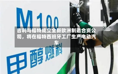 吉利与福特成立全新欧洲制造合资公司，将在福特西班牙工厂生产电动汽车-第2张图片