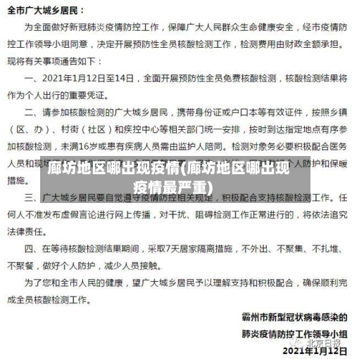 廊坊地区哪出现疫情(廊坊地区哪出现疫情最严重)