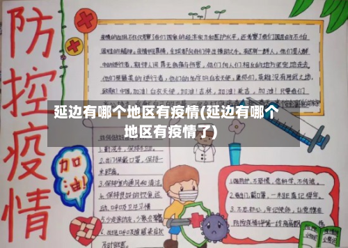 延边有哪个地区有疫情(延边有哪个地区有疫情了)