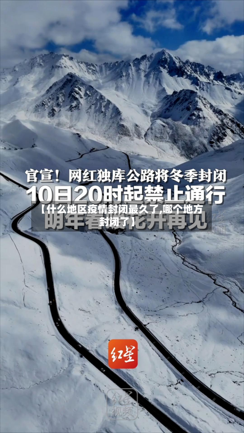 【什么地区疫情封闭最久了,哪个地方封闭了】