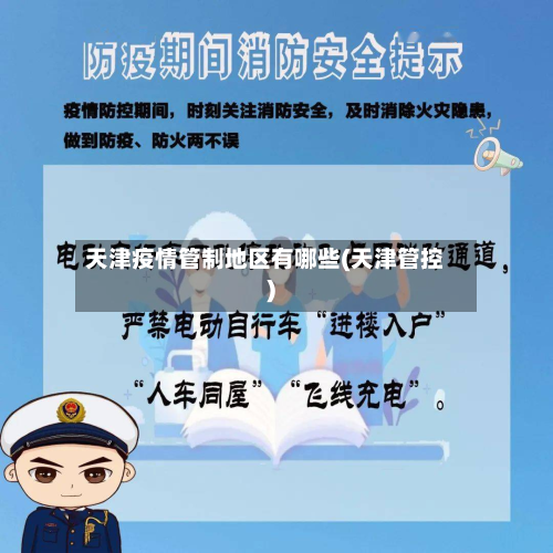 天津疫情管制地区有哪些(天津管控)-第2张图片