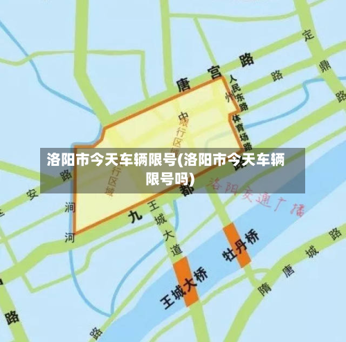 洛阳市今天车辆限号(洛阳市今天车辆限号吗)-第2张图片