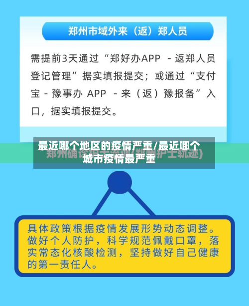 最近哪个地区的疫情严重/最近哪个城市疫情最严重