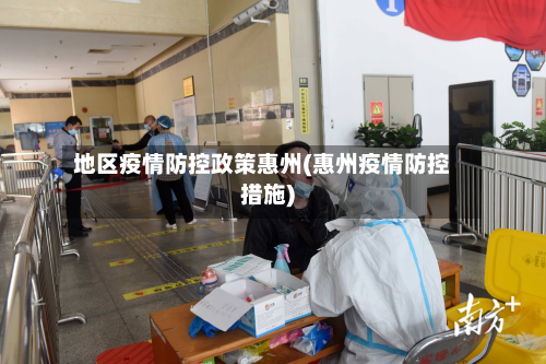 地区疫情防控政策惠州(惠州疫情防控措施)-第2张图片