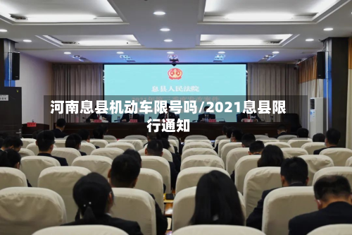 河南息县机动车限号吗/2021息县限行通知