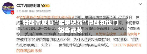 特朗普威胁“军事惩罚	”伊朗和也门胡塞武装-第2张图片