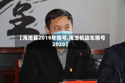 【渑池县2019年限号,渑池机动车限号2020】-第2张图片