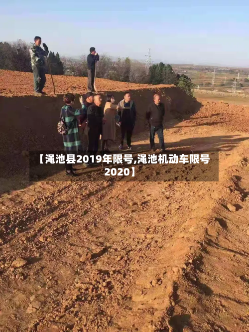 【渑池县2019年限号,渑池机动车限号2020】