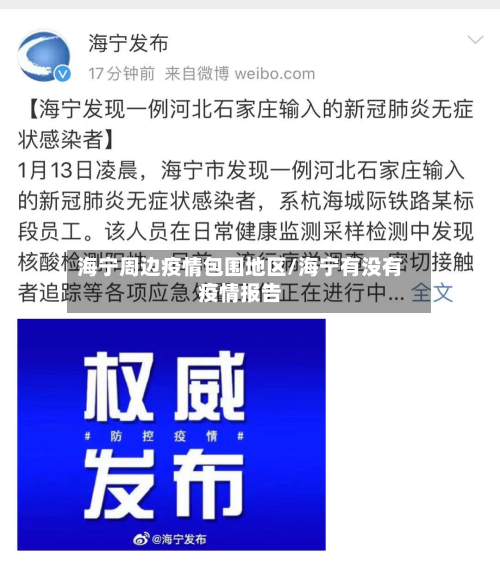 海宁周边疫情包围地区/海宁有没有疫情报告