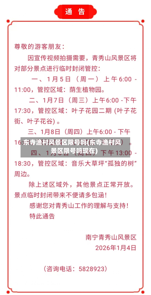 东寺渔村风景区限号吗(东寺渔村风景区限号吗现在)