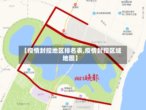 【疫情封控地区排名表,疫情封控区域地图】