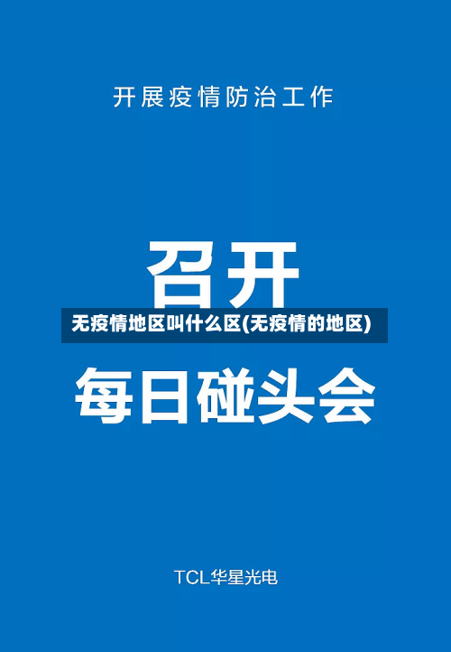 无疫情地区叫什么区(无疫情的地区)
