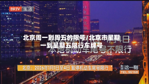 北京周一到周五的限号/北京市星期一到星期五限行车牌号