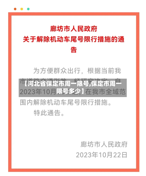 【河北省保定市周一限号,保定市周一限号多少】-第3张图片