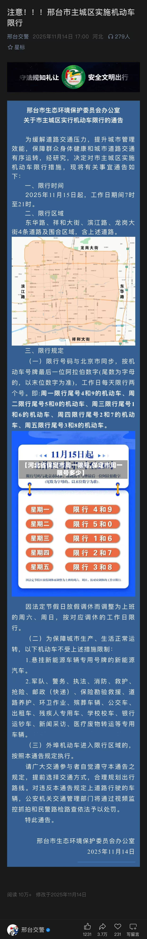 【河北省保定市周一限号,保定市周一限号多少】-第2张图片
