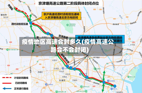 疫情地区高速会封多久(疫情高速公路会不会封闭)