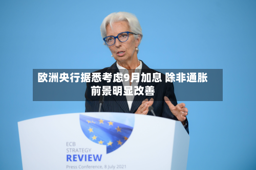 欧洲央行据悉考虑9月加息 除非通胀前景明显改善-第2张图片