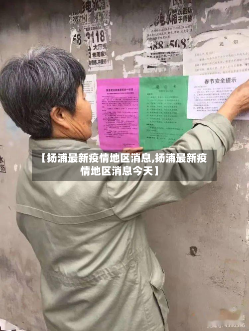 【扬浦最新疫情地区消息,扬浦最新疫情地区消息今天】