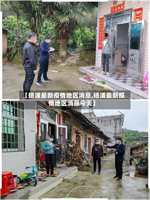 【扬浦最新疫情地区消息,扬浦最新疫情地区消息今天】-第2张图片