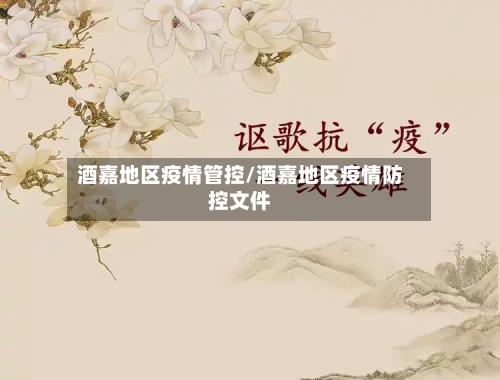 酒嘉地区疫情管控/酒嘉地区疫情防控文件