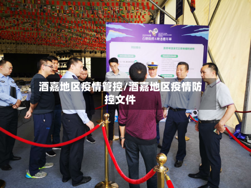酒嘉地区疫情管控/酒嘉地区疫情防控文件-第2张图片