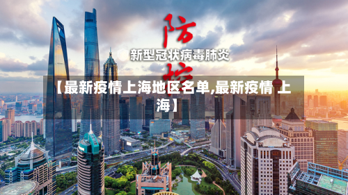 【最新疫情上海地区名单,最新疫情 上海】