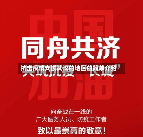 抗击疫情支援武汉的地区的简单介绍