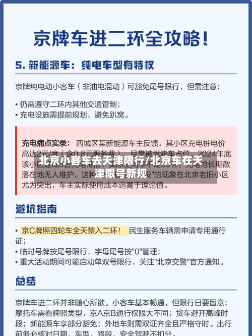 北京小客车去天津限行/北京车在天津限号新规-第2张图片
