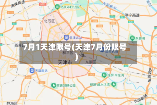 7月1天津限号(天津7月份限号)-第2张图片