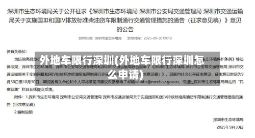 外地车限行深圳(外地车限行深圳怎么申请)-第2张图片