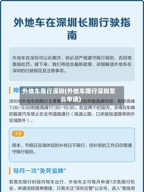 外地车限行深圳(外地车限行深圳怎么申请)