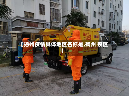 【扬州疫情具体地区名称是,扬州 疫区】-第2张图片