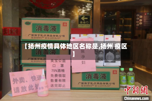 【扬州疫情具体地区名称是,扬州 疫区】