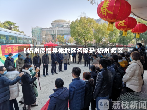 【扬州疫情具体地区名称是,扬州 疫区】-第3张图片