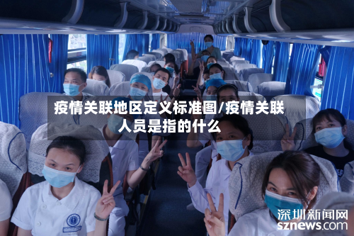 疫情关联地区定义标准图/疫情关联人员是指的什么