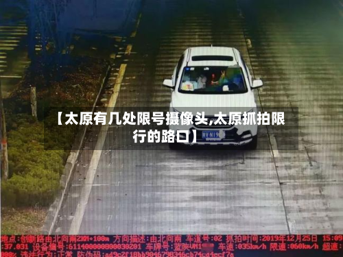 【太原有几处限号摄像头,太原抓拍限行的路口】-第2张图片