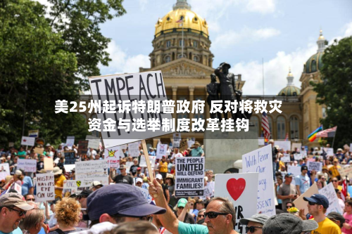 美25州起诉特朗普政府 反对将救灾资金与选举制度改革挂钩-第3张图片