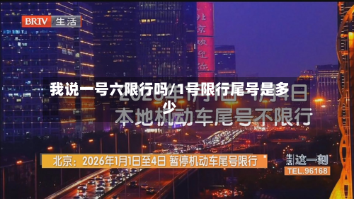 我说一号六限行吗/1号限行尾号是多少