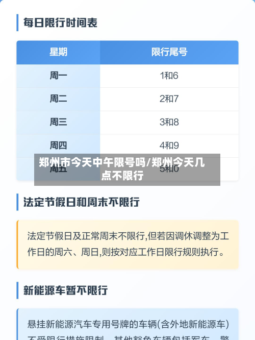 郑州市今天中午限号吗/郑州今天几点不限行-第2张图片